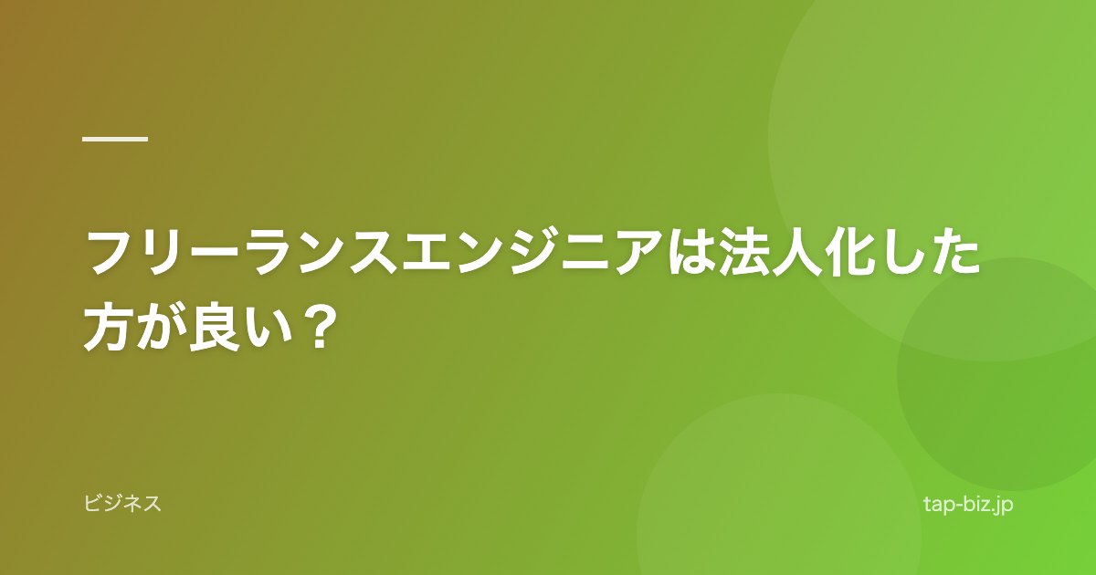 フリーランスエンジニアは法人化した方が良い？