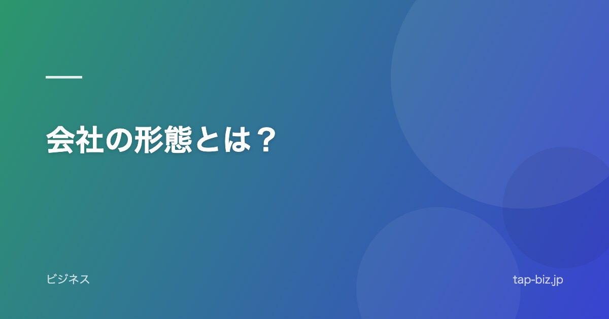 会社の形態とは？
