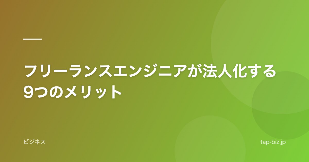 フリーランスエンジニアが法人化する9つのメリット