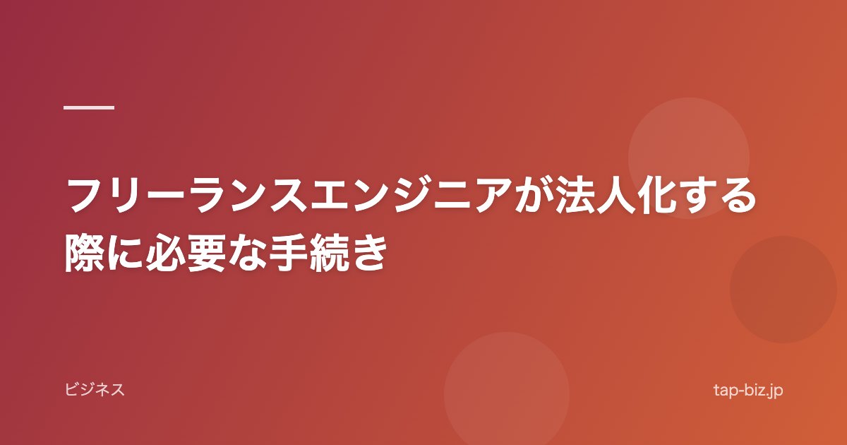 フリーランスエンジニアが法人化する際に必要な手続き