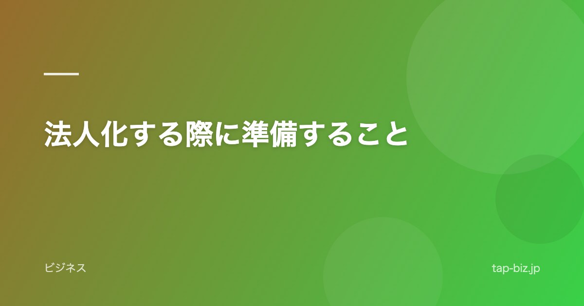 法人化する際に準備すること