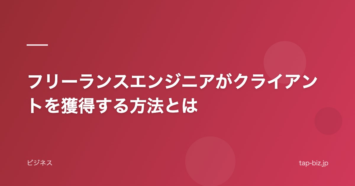 フリーランスエンジニアがクライアントを獲得する方法とは