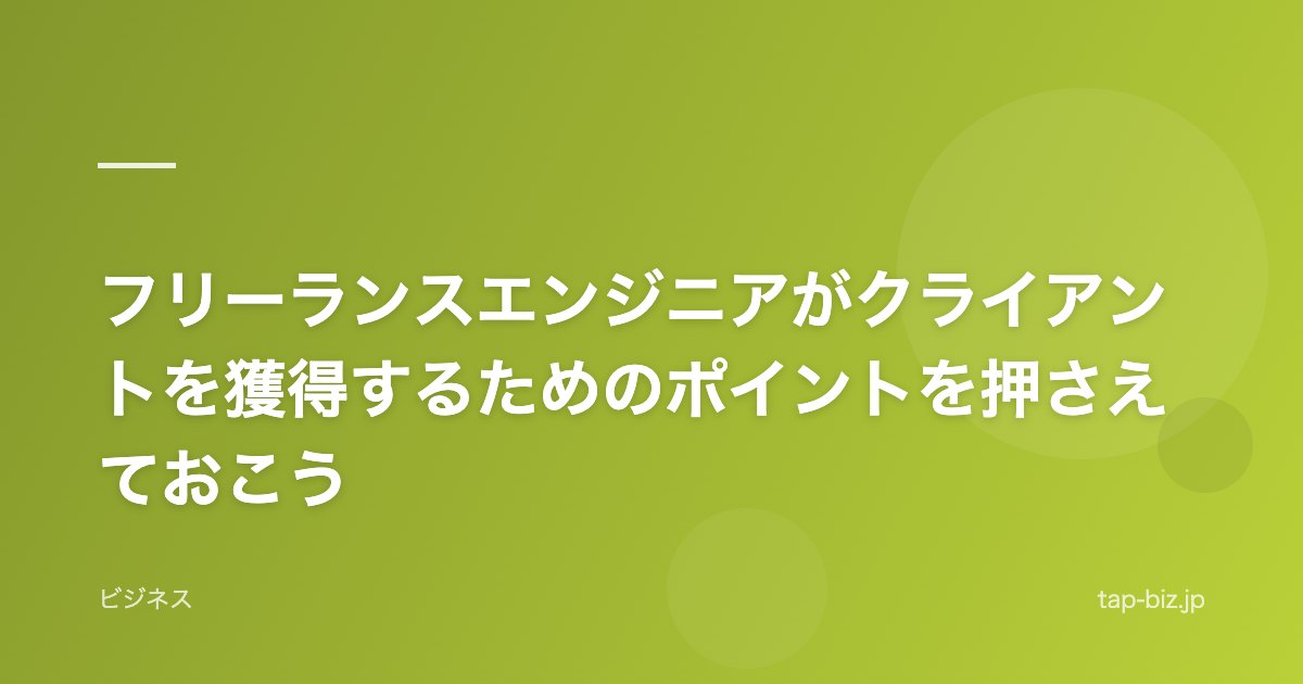 フリーランスエンジニアがクライアントを獲得するためのポイントを押さえておこう