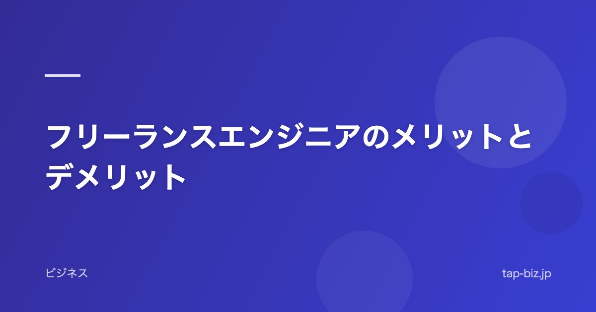 フリーランスエンジニアのメリットとデメリット