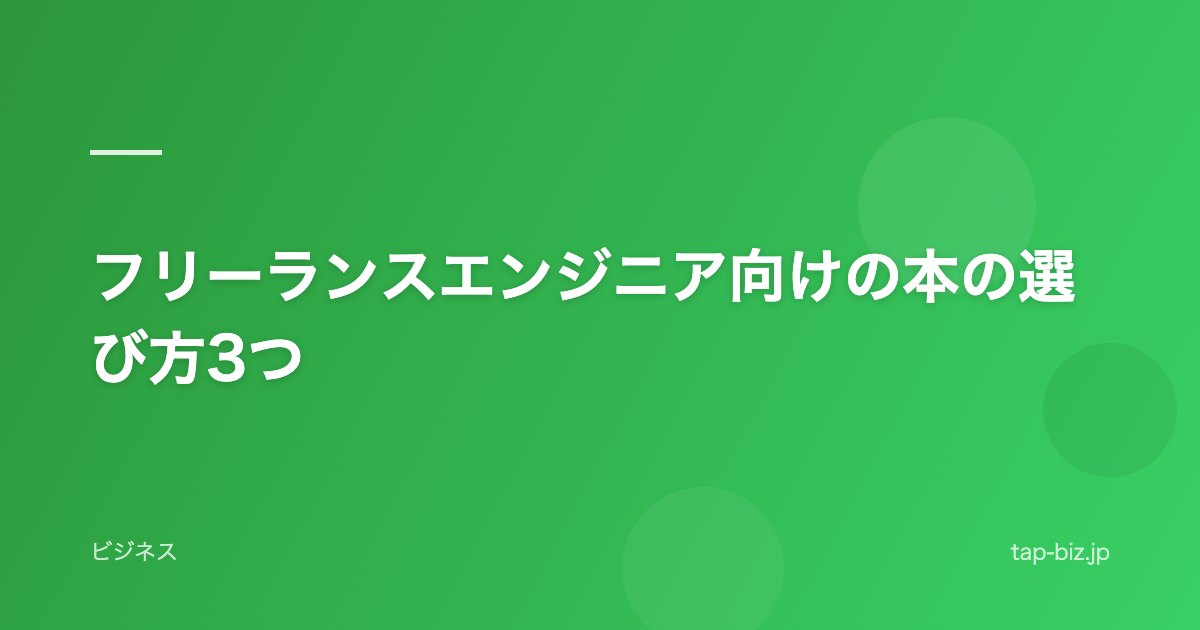 フリーランスエンジニア向けの本の選び方3つ