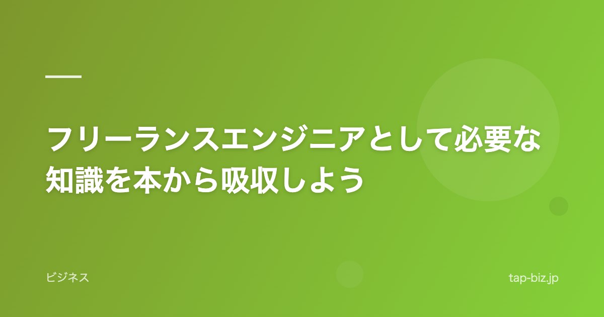 フリーランスエンジニアとして必要な知識を本から吸収しよう