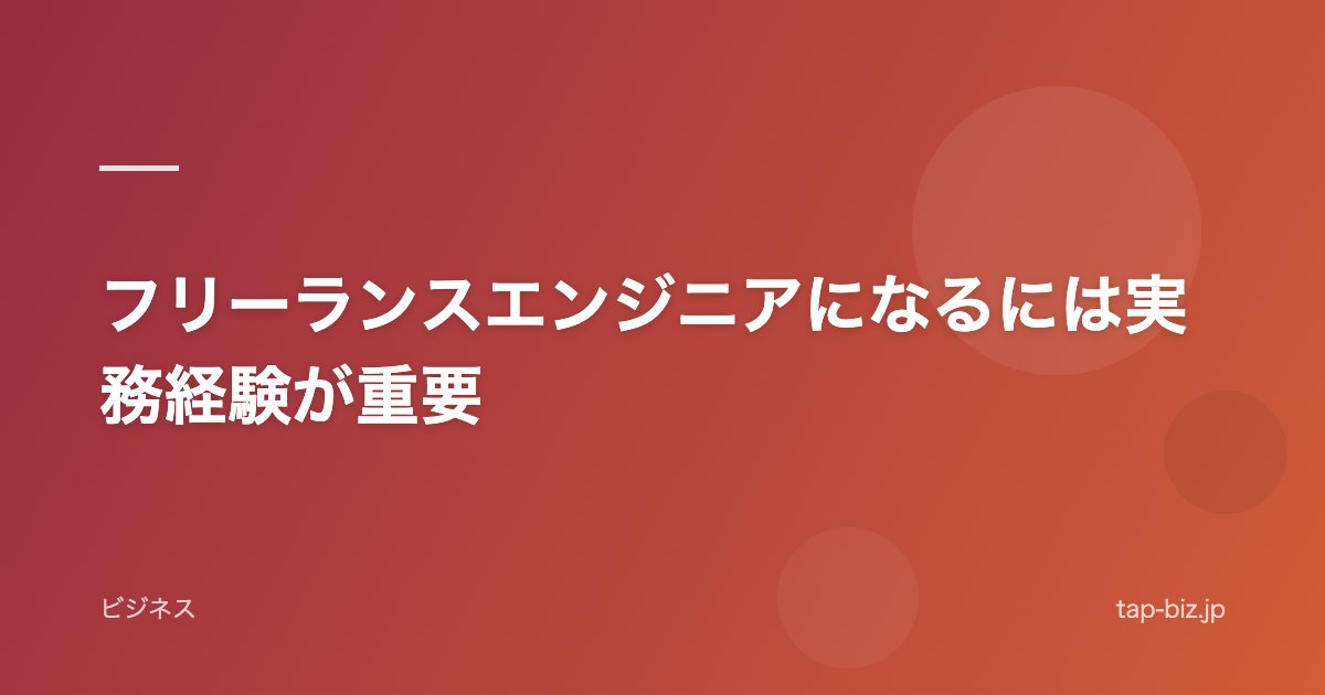 フリーランスエンジニアになるには実務経験が重要