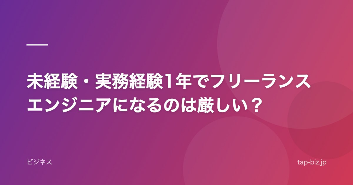 未経験・実務経験1年でフリーランスエンジニアになるのは厳しい？