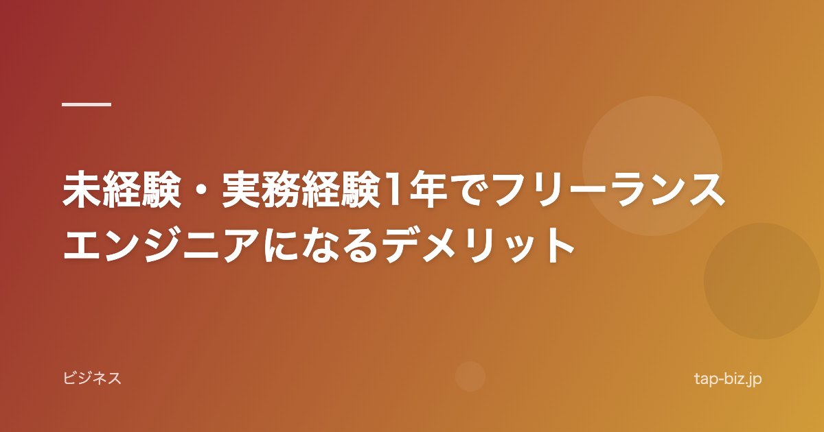 未経験・実務経験1年でフリーランスエンジニアになるデメリット