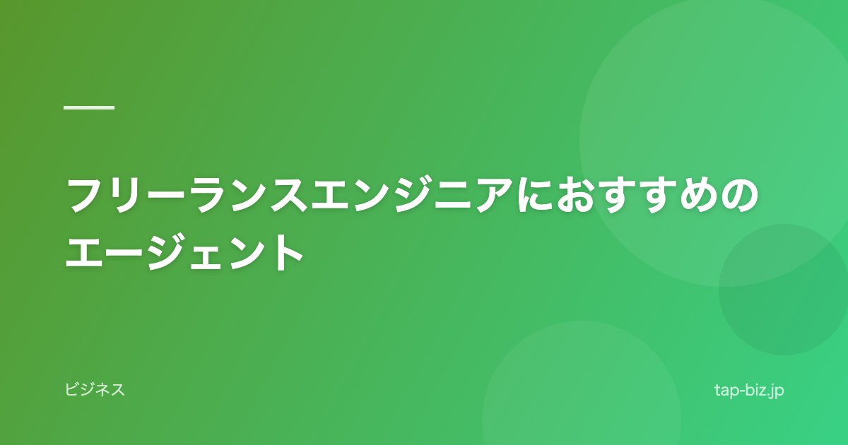 フリーランスエンジニアにおすすめのエージェント