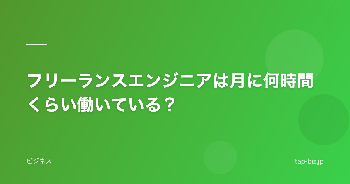 フリーランスエンジニアは月に何時間くらい働いている？