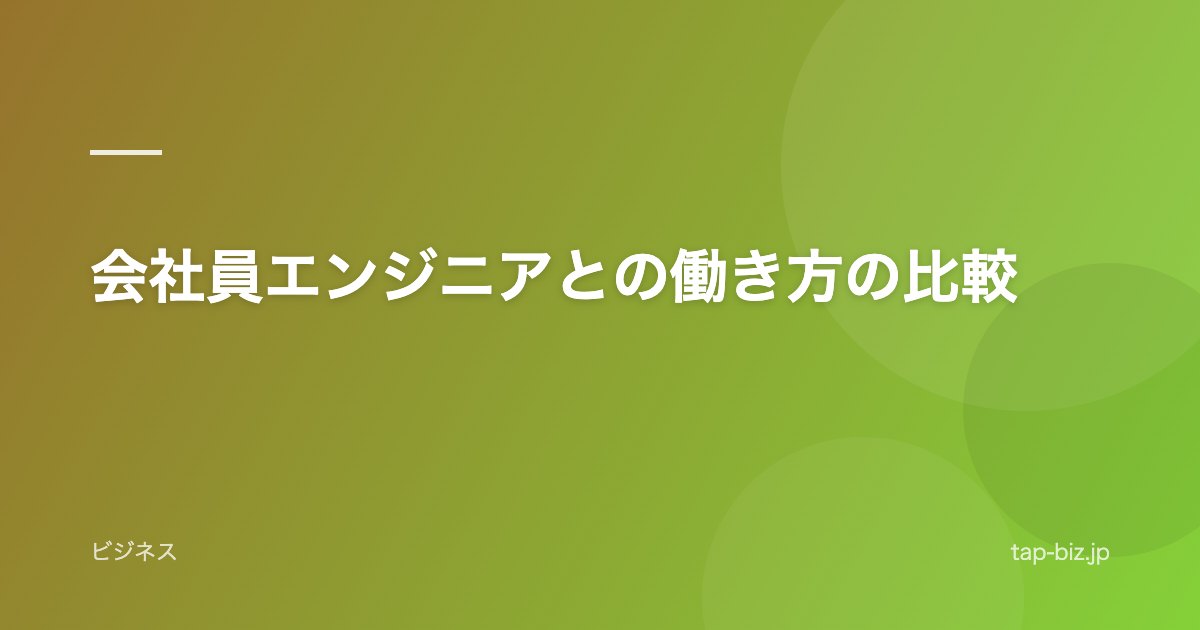 会社員エンジニアとの働き方の比較