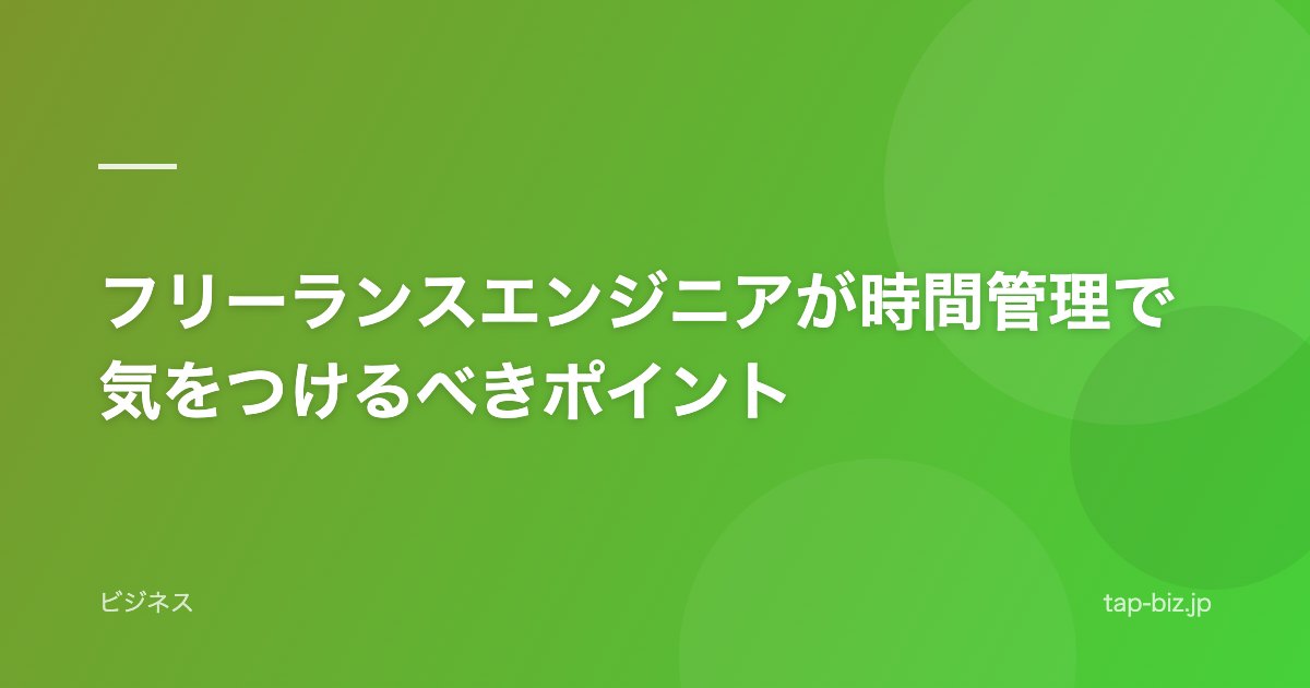 フリーランスエンジニアが時間管理で気をつけるべきポイント