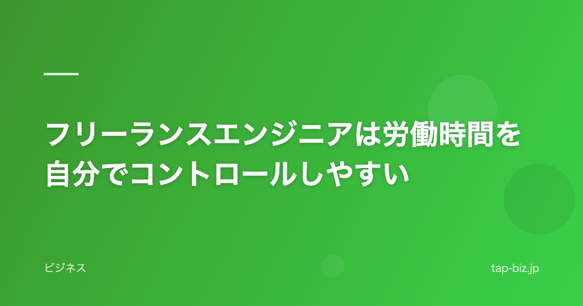 フリーランスエンジニアは労働時間を自分でコントロールしやすい
