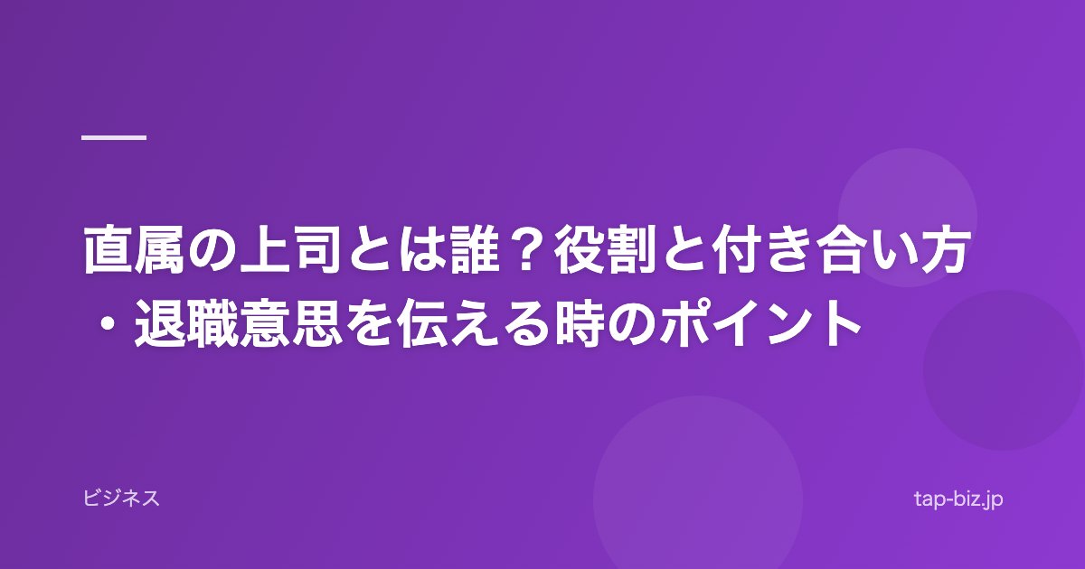 直属の上司とは誰？役割と付き合い方・退職意思を伝える時のポイント