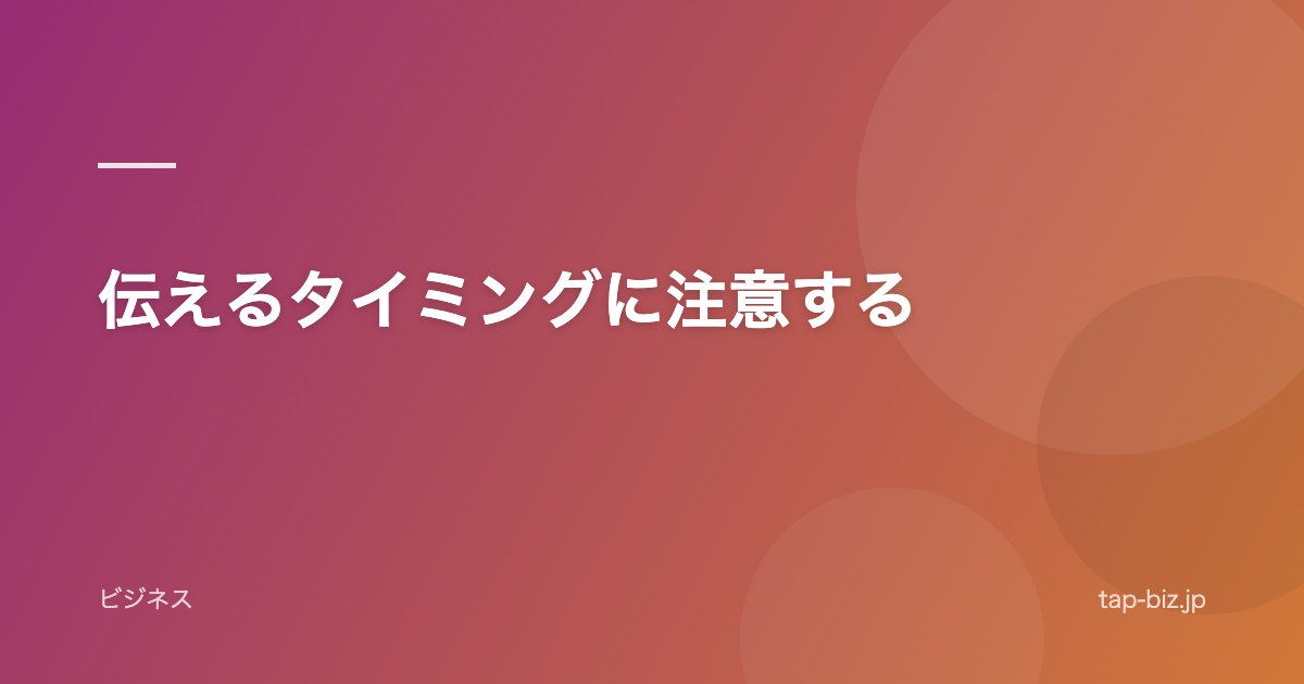 伝えるタイミングに注意する