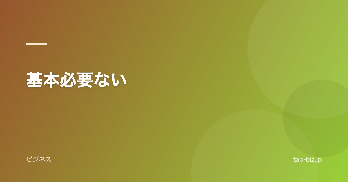 基本必要ない