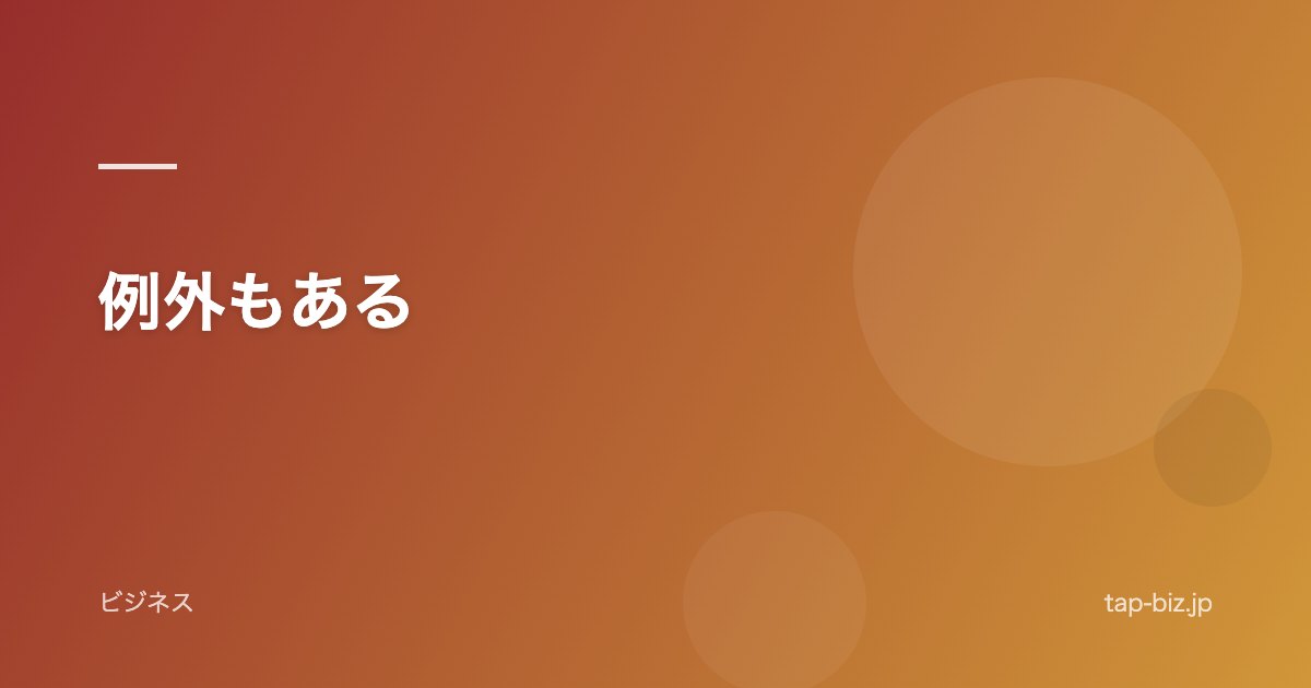 例外もある