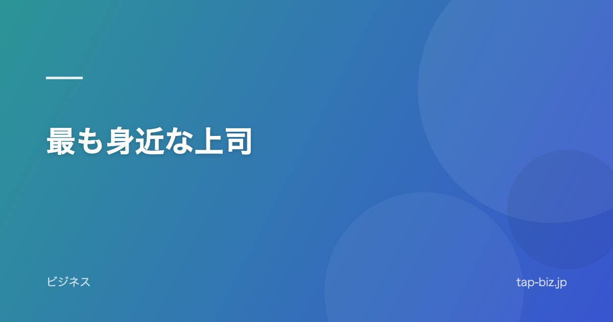 最も身近な上司