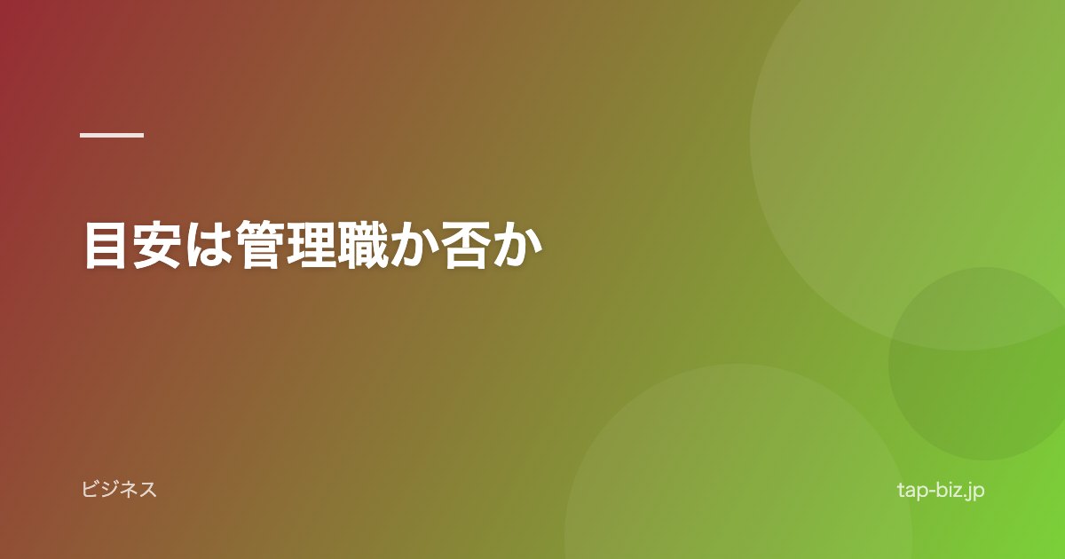 目安は管理職か否か