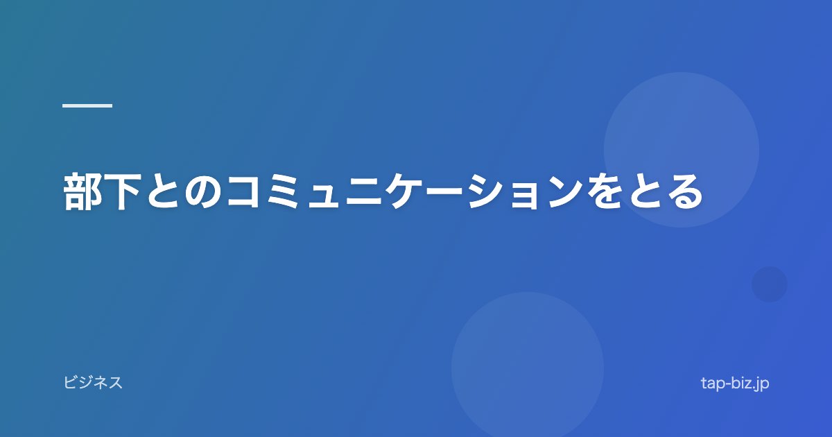 部下とのコミュニケーションをとる