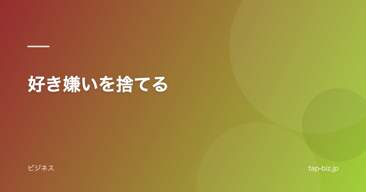 好き嫌いを捨てる