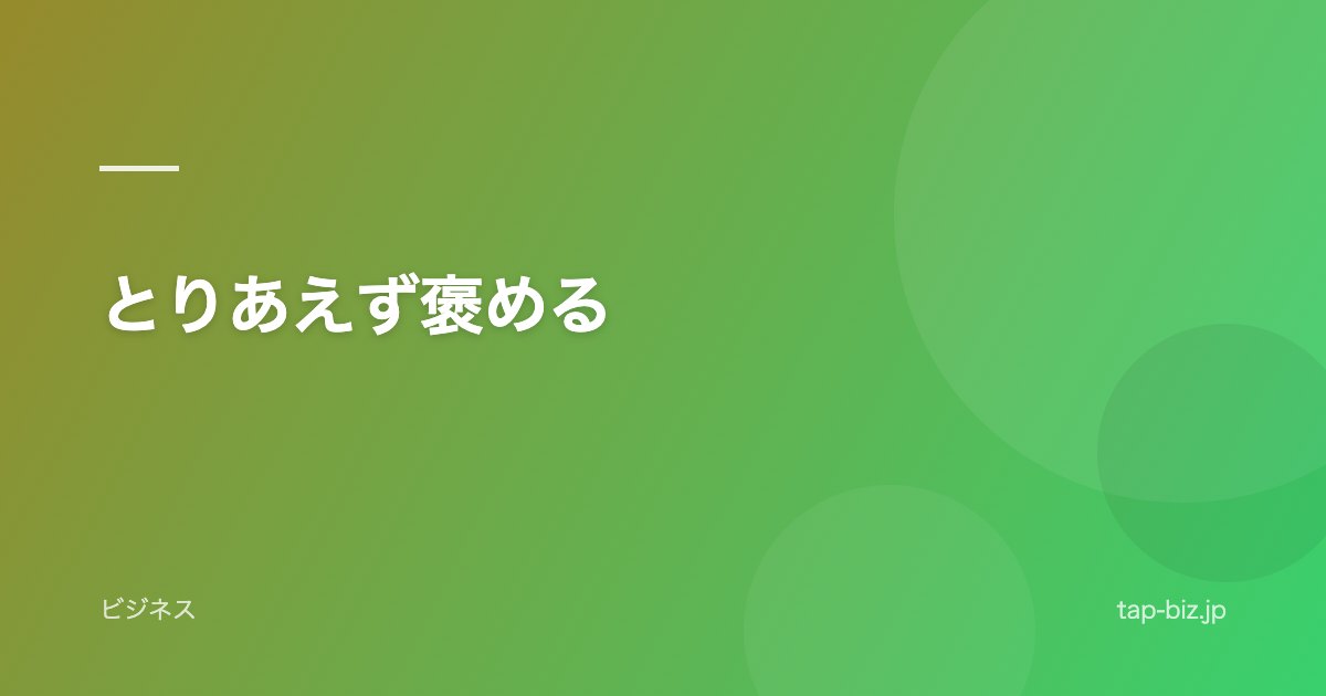 とりあえず褒める