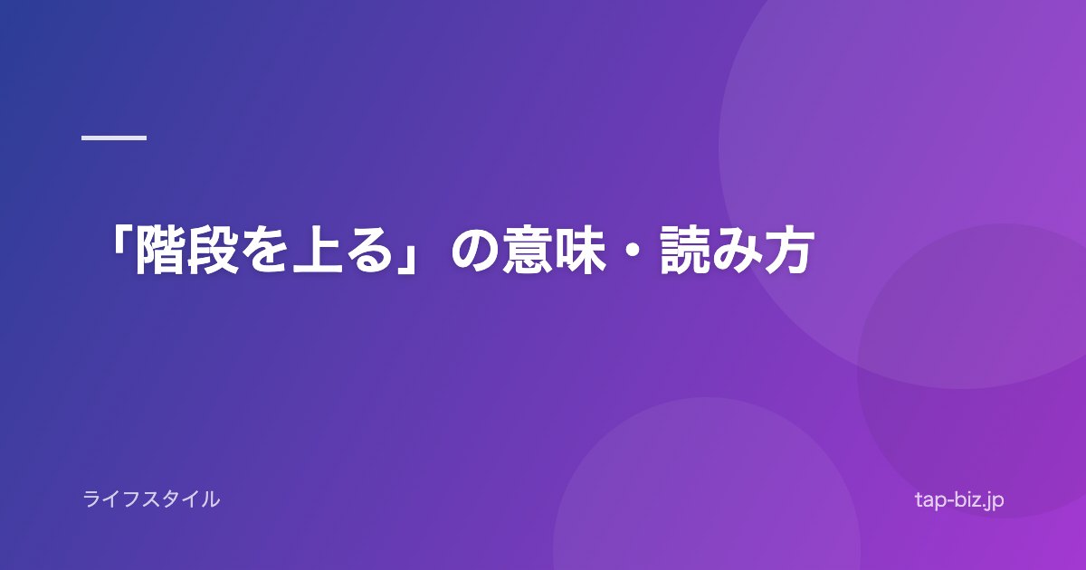 「階段を上る」の意味・読み方