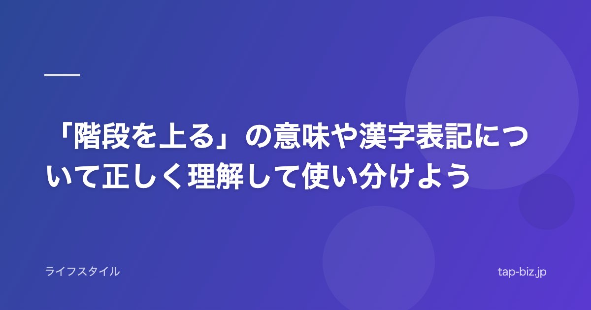「階段を上る」の意味や漢字表記について正しく理解して使い分けよう
