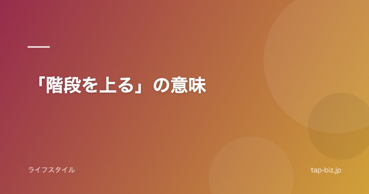 「階段を上る」の意味