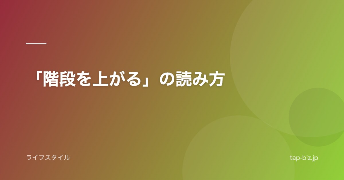 「階段を上がる」の読み方