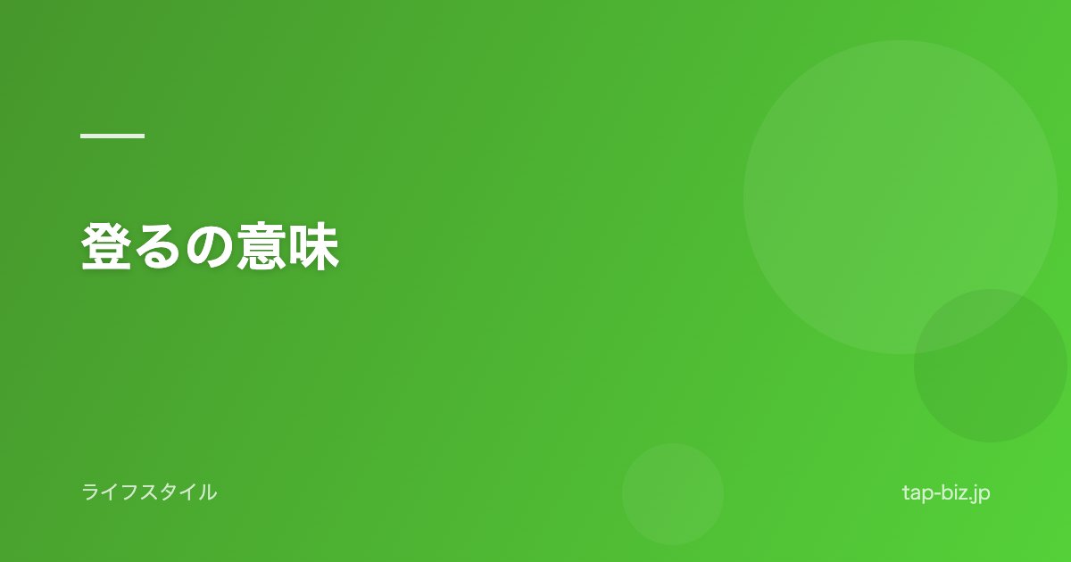 登るの意味