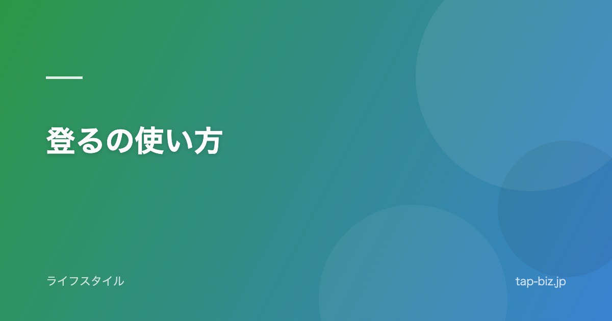 登るの使い方