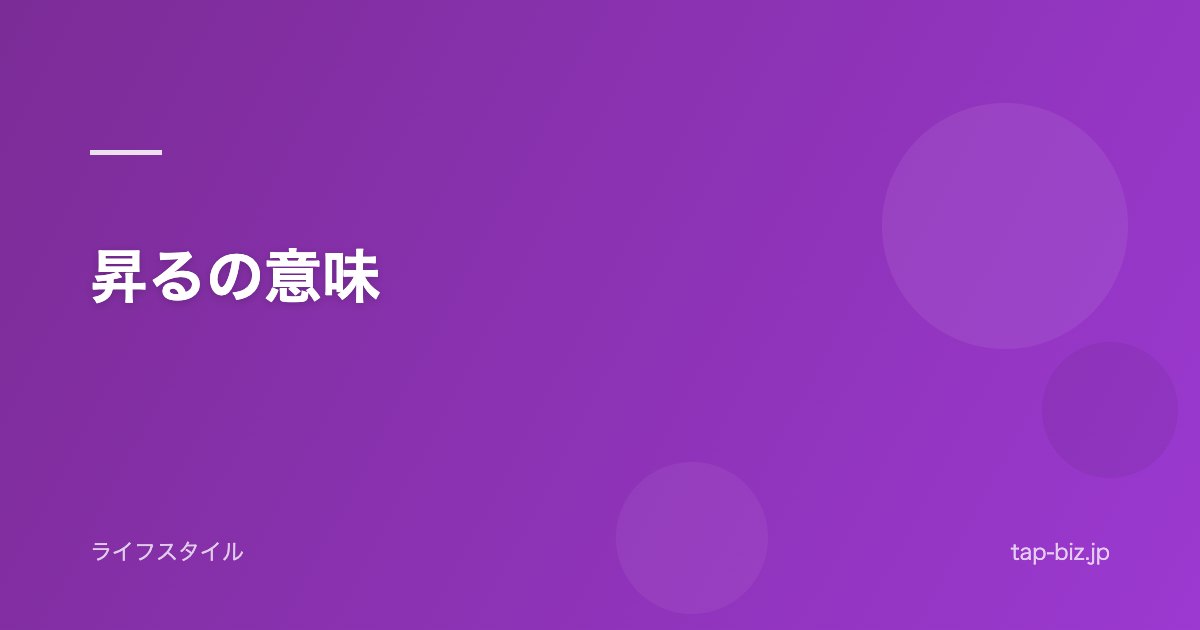 昇るの意味