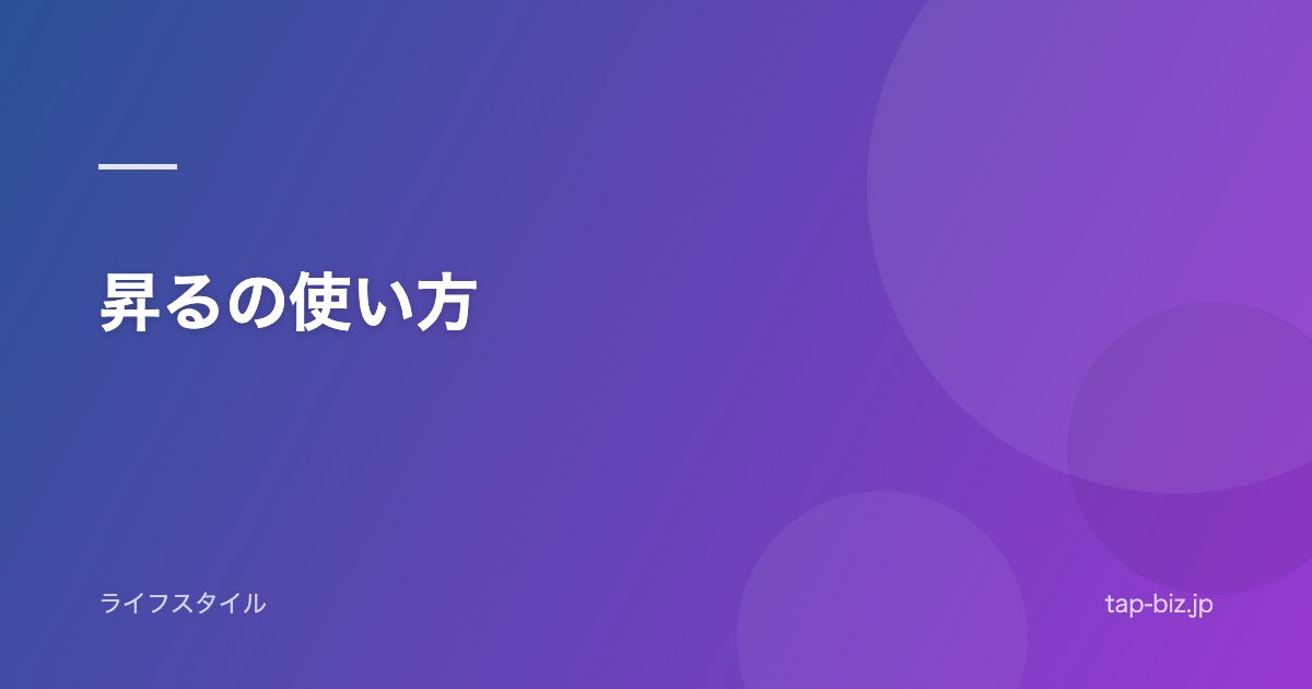 昇るの使い方