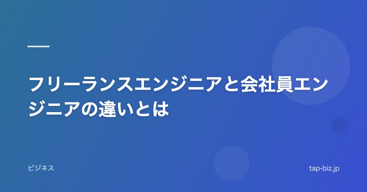 フリーランスエンジニアと会社員エンジニアの違いとは