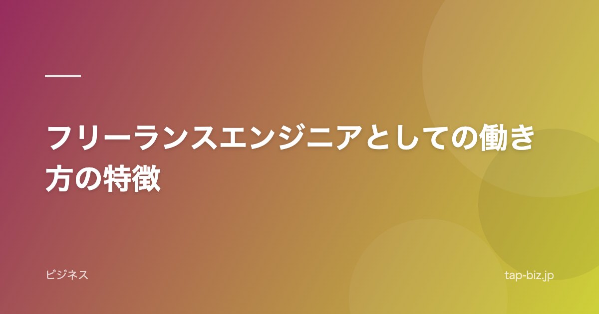 フリーランスエンジニアとしての働き方の特徴