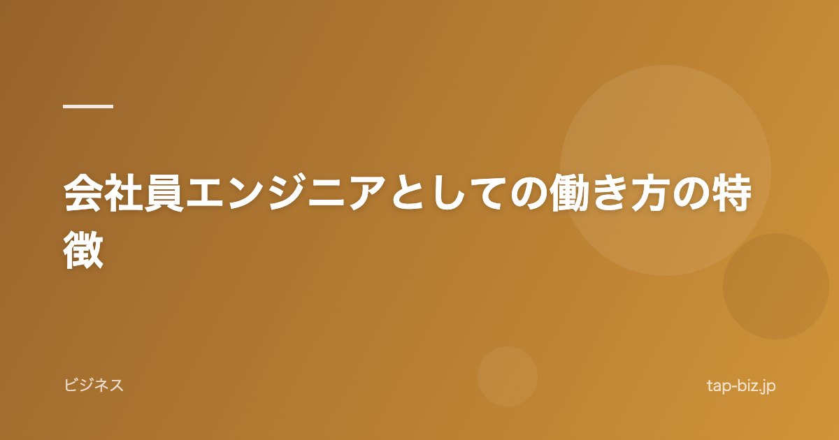 会社員エンジニアとしての働き方の特徴