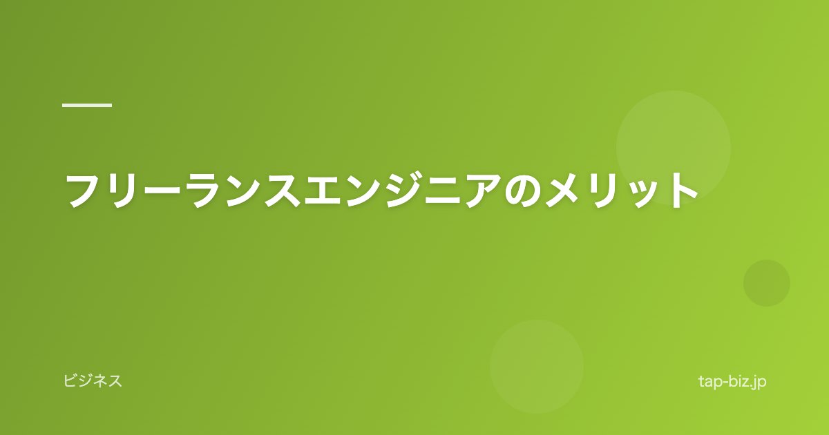 フリーランスエンジニアのメリット