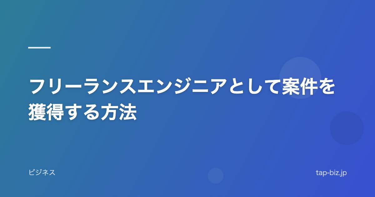 フリーランスエンジニアとして案件を獲得する方法