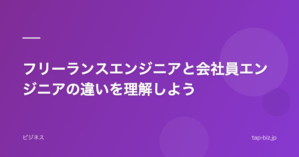 フリーランスエンジニアと会社員エンジニアの違いを理解しよう