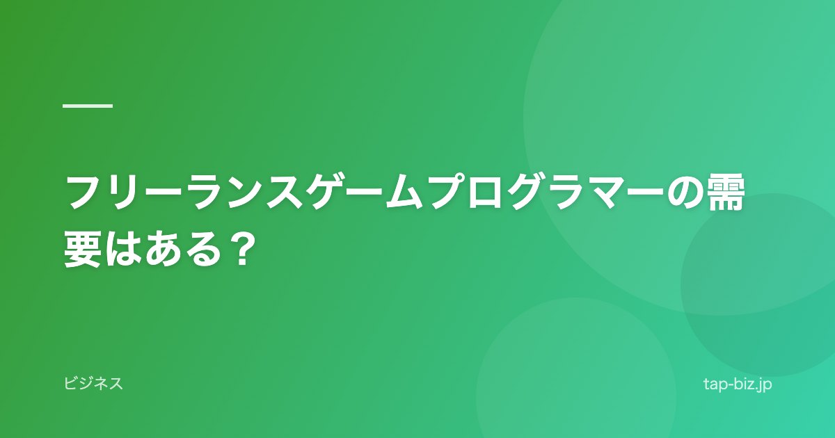 フリーランスゲームプログラマーの需要はある？