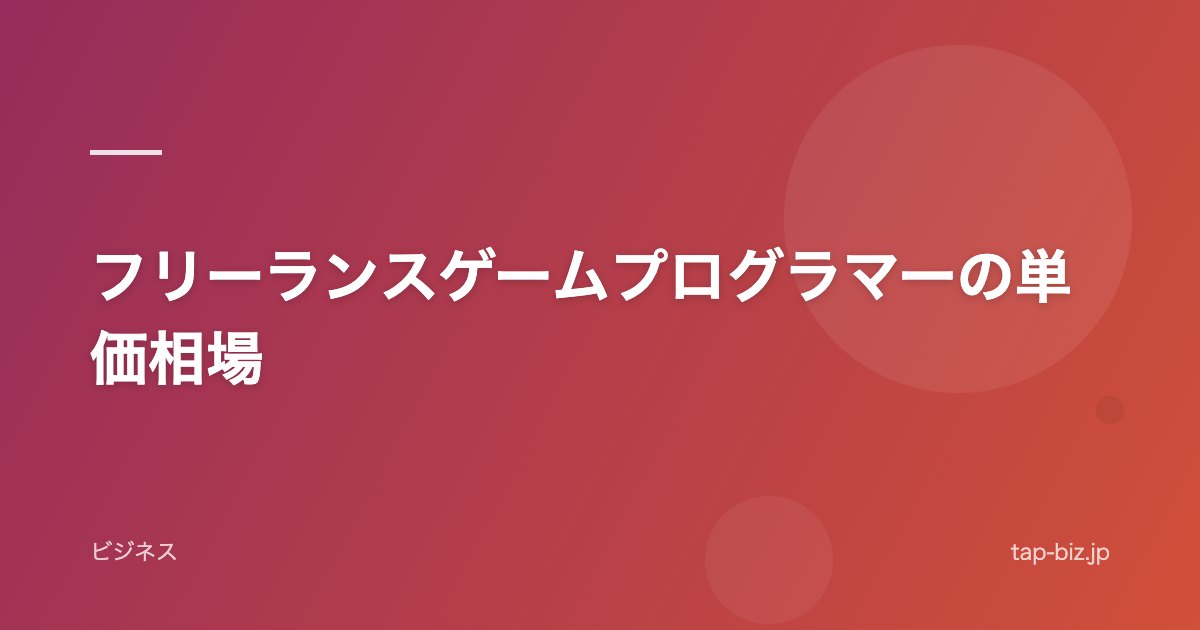 フリーランスゲームプログラマーの単価相場