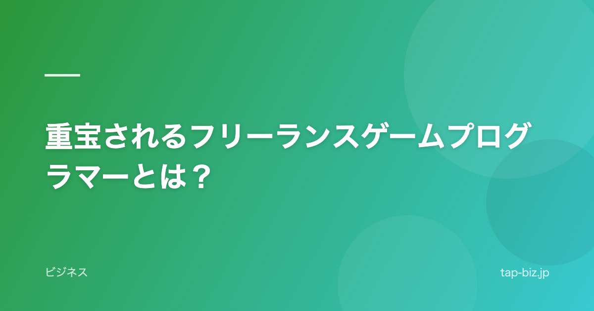 重宝されるフリーランスゲームプログラマーとは？