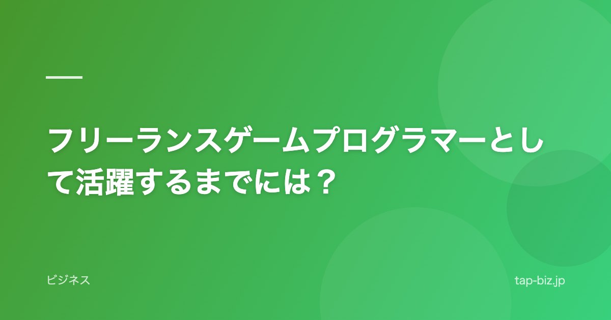 フリーランスゲームプログラマーとして活躍するまでには？