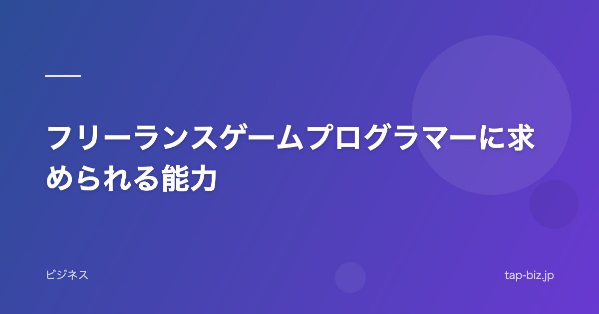 フリーランスゲームプログラマーに求められる能力