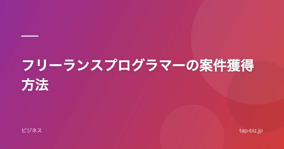 フリーランスプログラマーの案件獲得方法