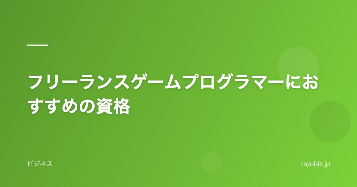 フリーランスゲームプログラマーにおすすめの資格