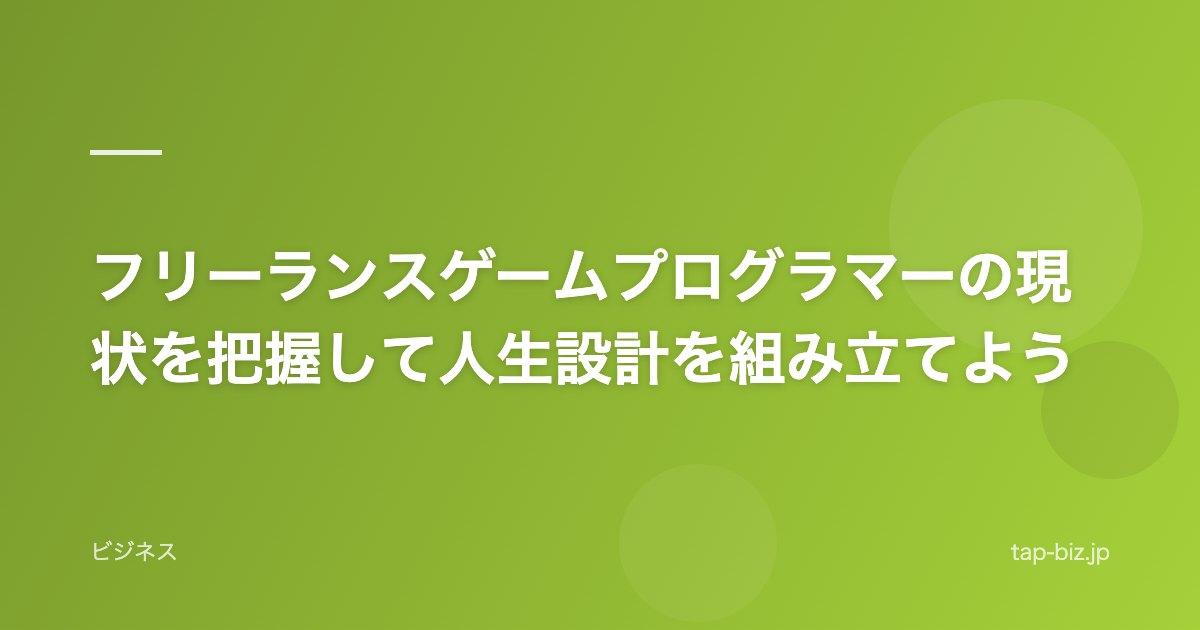 フリーランスゲームプログラマーの現状を把握して人生設計を組み立てよう