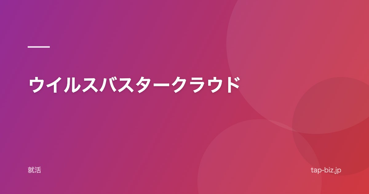 ウイルスバスタークラウド